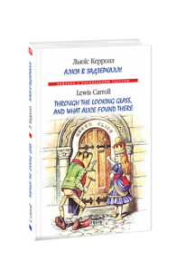 Аліса в Задзеркаллі/ Through the Looking Glass, and What Alice found there (м) - Керролл Л. - Фоліо