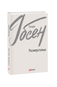 Росмерсгольм - Ібсен Г. - Фоліо
