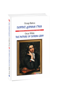 Портрет Доріана Ґрея/ The Picture of Dorian Gray (м) - Вайлд О. - Фоліо