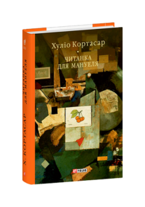 Читанка для Мануеля - Кортасар Х. - Фоліо