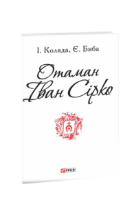 Отаман Іван Сірко (ПБ) - Коляда І., Биба Є. - Фоліо
