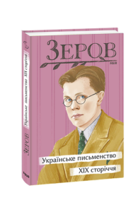 Українське письменство XIX сторіччя - Зеров М. - Фоліо