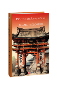 Брама Расьомон (тв) - Акутагава Р. - Фоліо