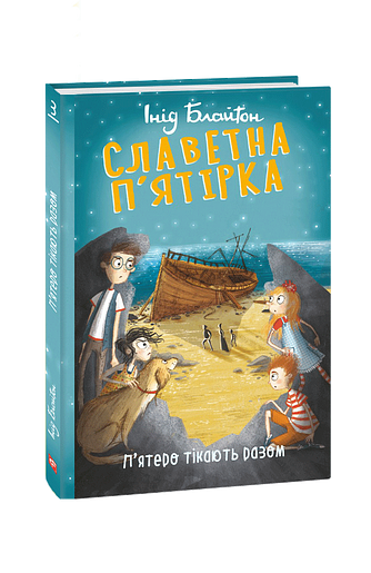 Славетна п’ятірка. кн.3. П’ятеро тікають разом – Блайтон І. – Фоліо — обкладинка книги