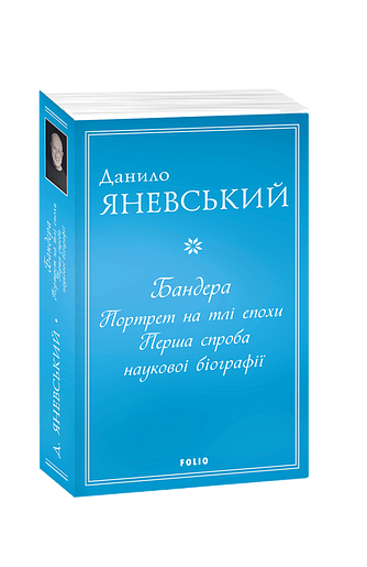 Бандера. Портрет на тлі епохи. Перша спроба наукової біографії (м) – Яневський Д. – Фоліо — обкладинка книги