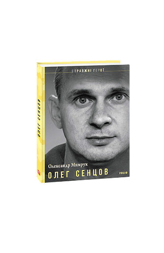 Олег Сенцов – Мимрук О. – Фоліо — обкладинка книги