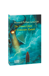 The Dream-Quest of Unknown Kadath (У сновидних пошуках незвіданого Кадату) - Lovecraft H. - Фоліо