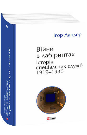 Війни в лабіринтах. Історія спеціальних служб. Т.1.1919—1930 – Ландер І. – Фоліо — обкладинка книги