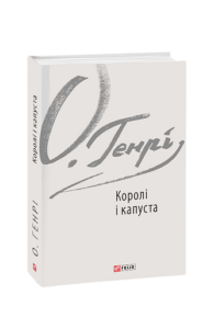 Королі і капуста - О. Генрі - Фоліо