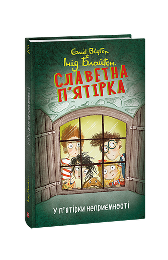 Славетна п’ятірка. кн.8. У п’ятірки неприємності – Блайтон І. – Фоліо — обкладинка книги