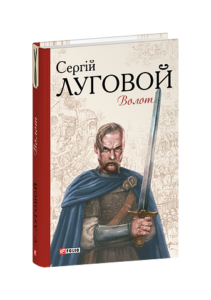 Волот - Луговой С. - Фоліо