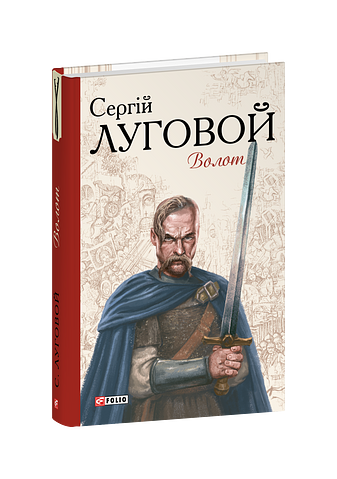Волот – Луговой С. – Фоліо — обкладинка книги