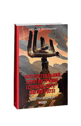 Інтелектуальний спротив триває (серпень 2022 – лютий 2023). Нотатки видавця – Красовицький О. – Фоліо — обкладинка книги