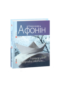 Гортаю днів сторінки соковиті... - Афонiн О. - Фоліо