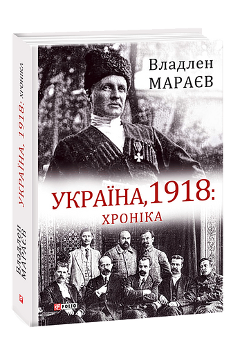 Україна, 1918: Хроніка – Мараєв В. – Фоліо — обкладинка книги