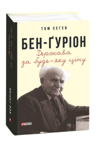 Бен-Ґуріон. Держава за будь-яку ціну - Сегев Т. - Фоліо