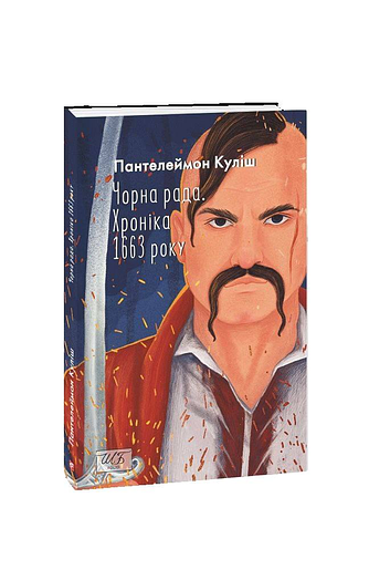 Чорна рада. Хроніка 1663 року (2-ге видання) (ШБ-міні) – Куліш П. – Фоліо — обкладинка книги