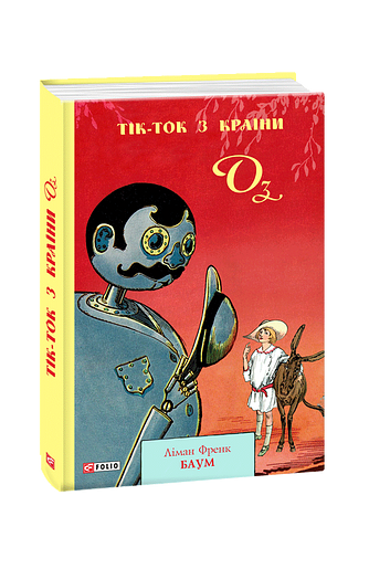 Тік-Ток з Країни Оз – Баум Л. – Фоліо — обкладинка книги