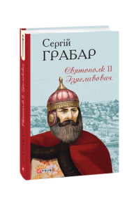 Святополк ІІ Ізяславович - Грабар С. - Фоліо