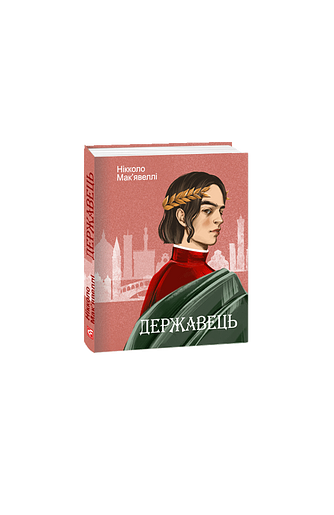 Державець – Мак’явеллі Н. – Фоліо — обкладинка книги