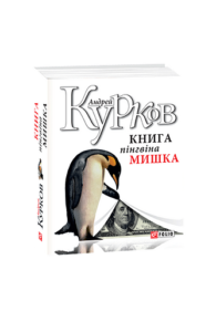 Книга пінгвіна Мишка - Курков А. - Фоліо