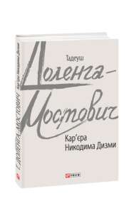 Кар'єра Никодима Дизми - Доленга-Мостович Т. - Фоліо