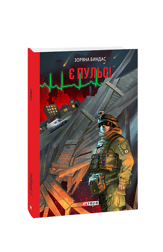 Є пульс! – Биндас З. – Фоліо — обкладинка книги