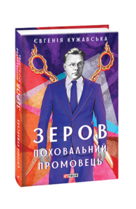Зеров.Поховальний промовець - Кужавська Є. - Фоліо