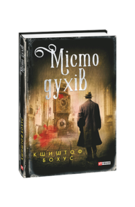 Місто духів - Бохус К. - Фоліо