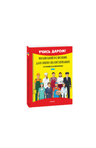 Український розмовник для сфери обслуговування. 10 уроків зі словничком - Савченко Л. - Фоліо
