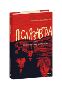 Післязавтра. Том 2. Роман про дуже великі гроші - Красовицький О. - Фоліо