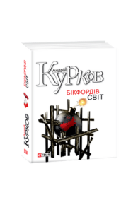 Бікфордiв свiт - Курков А. - Фоліо