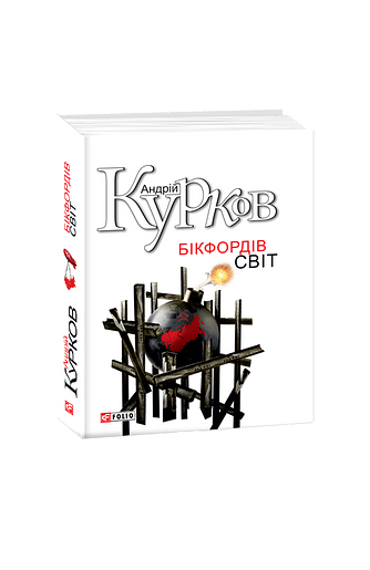 Бікфордiв свiт – Курков А. – Фоліо — обкладинка книги