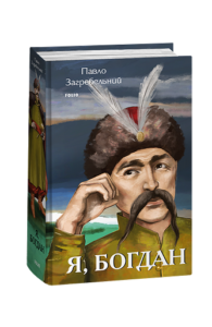 Я, Богдан - Загребельний П. - Фоліо