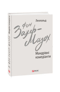 Мандрівні комедіанти - Захер-Мазох Л. - Фоліо