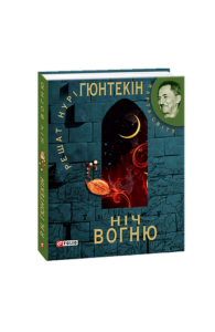 Ніч вогню (КС) - Гюнтекін Р. - Фоліо