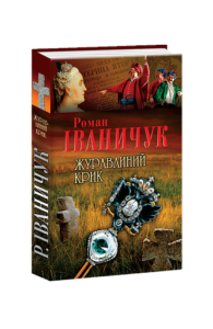 Журавлиний крик нн - Іваничук Р. - Фоліо