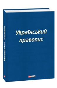 Український правопис – – Фоліо — обкладинка книги