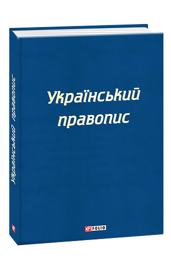 Український правопис – – Фоліо — обкладинка книги