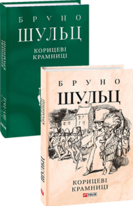 Корицеві крамниці - Шульц Б. - Фоліо