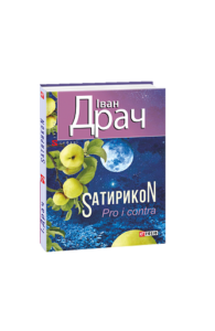 Sатирикон Pro i contra - Драч І. - Фоліо