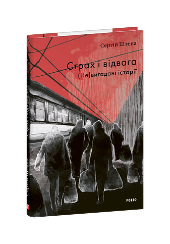 Страх і відвага. (Не)вигадані історії – Штепа С. – Фоліо — обкладинка книги