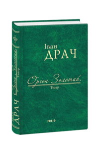 Оріон Золотий.Театр: п'єси (ткань імперіал) - Драч І. - Фоліо