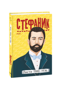 Листи: 1900–1936 - Стефаник В. - Фоліо