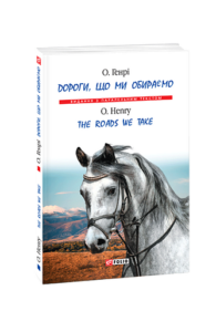 Дороги, що ми обираємо/ The Roads We Take (м) - О. Генрі - Фоліо