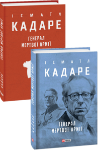Генерал мертвої армії - Кадаре І. - Фоліо
