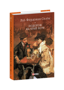Подорож на край ночі - Селін Л.-Ф. - Фоліо