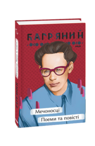 Мечоносці. Поеми та повісті - Багряний І. - Фоліо