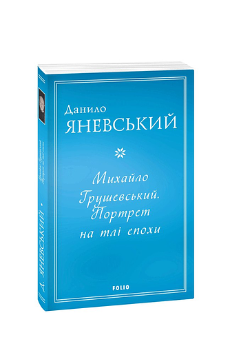 Михайло Грушевський. Портрет на тлі епохи (м) – Яневський Д. – Фоліо — обкладинка книги