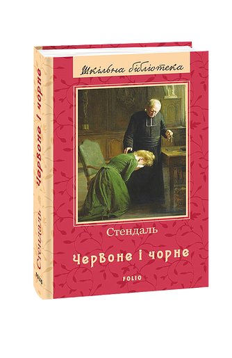 Червоне і чорне (ШБ) (нове оф.) – Стендаль – Фоліо — обкладинка книги